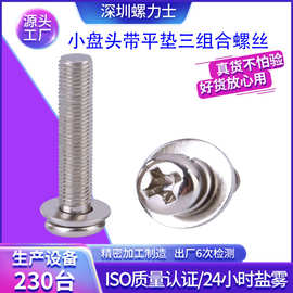 定制连接圆头三组合平垫弹垫螺丝钉M2M3M4M5M6不锈钢螺丝黑色
