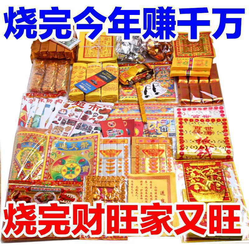 Полный набор принадлежностей для сжигания бумаги, включающий冥币大全, бумажные деньги, принадлежности для могилы на фестивале Цинмин, золотые слитки, слитки, жестяную фольгу и принадлежности для подметания могил.