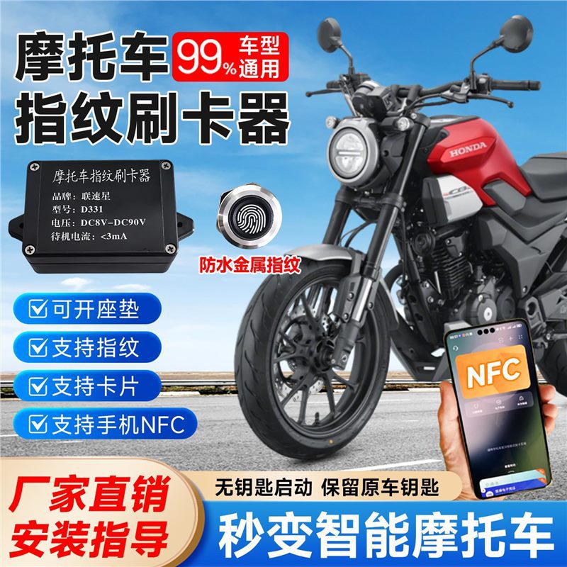 D331联速星摩托车指纹识别模块NFC开关启动解锁 智能锁改装无钥匙