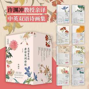 "Xu Yuanchong: the Stunningly Beautiful Tang Poetry, Song Poetry, and Book of Songs" Complete 8 Volumes: Beautiful Chinese-English Bilingual Poetry by Xiao Lu