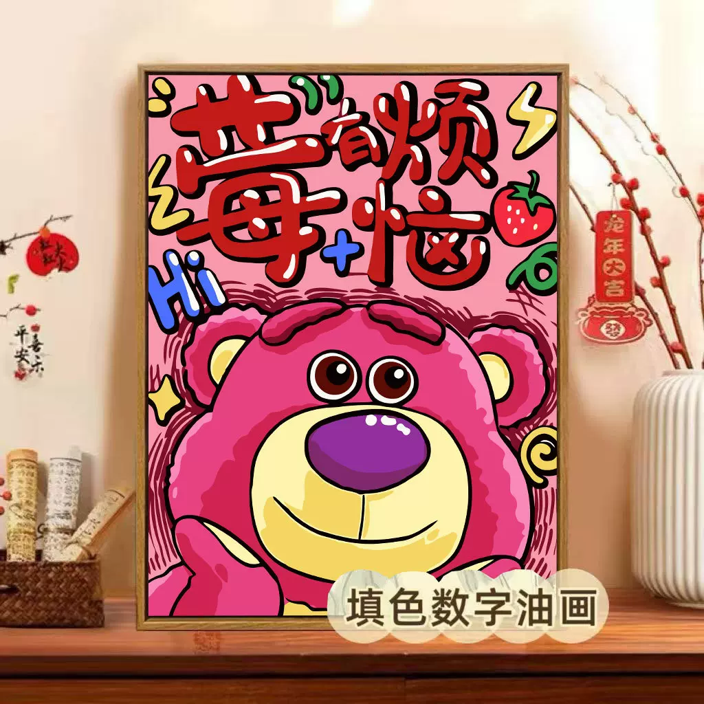 草莓熊数字油画diy填色卡通手工丙烯治愈解压生日礼物油画装饰画