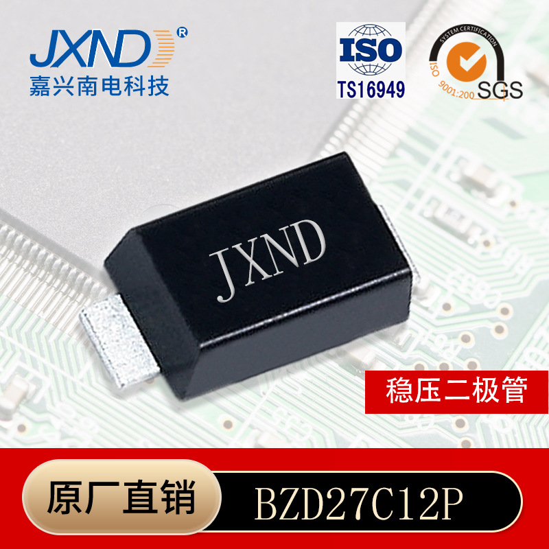 二极管 BZD27C12P 贴片稳压管12V 800mw原装JXND源头工厂嘉兴南电