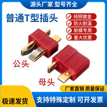 T型插头公母对接插座 T形电源连接器 母头接插件线 普通T头大电流