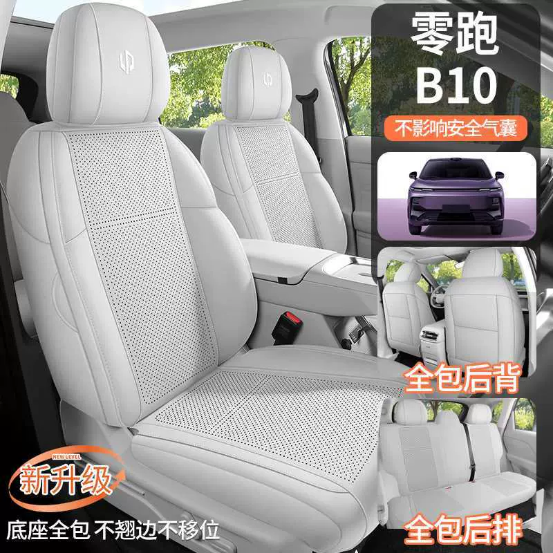 适用于零跑b10座椅套全包2025款专用四季通用座套透气汽车坐垫26