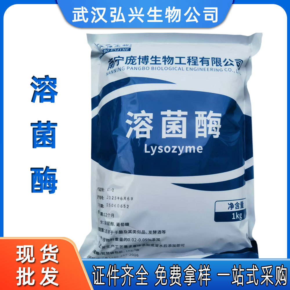 溶菌酶食品级 武汉弘兴 现货供应溶菌酶 保鲜防腐剂溶菌酶批发