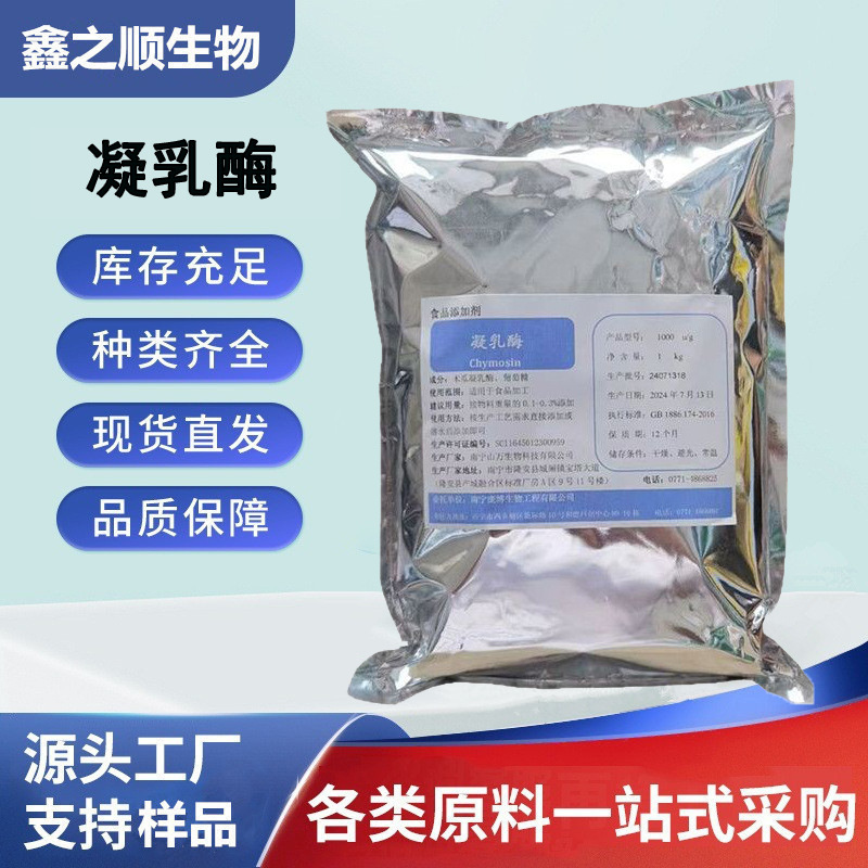 凝乳酶食品级生物酶奶酪酸奶凝结酶植物来源木瓜提取凝乳酶