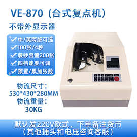 VE-870真空吸气复点机台式点数机多国纸币银行点钞机紫光计数机