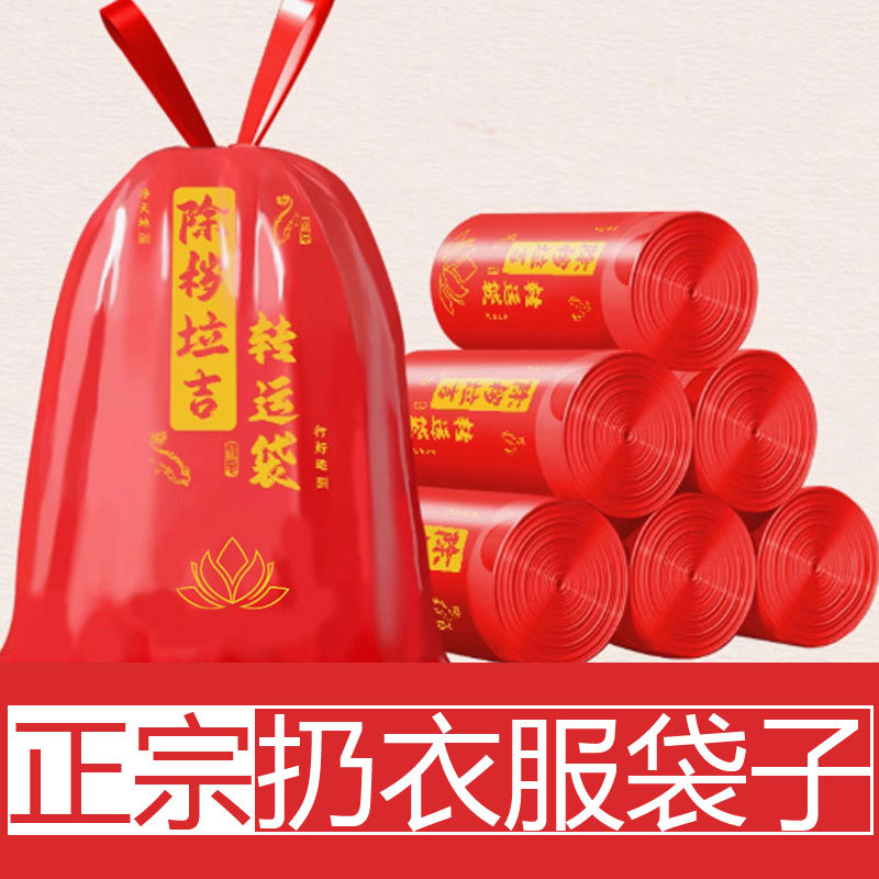 红色除秽拉吉转运袋超大号断舍离除岁垃圾袋转韵秽拉吉袋扔衣服晦