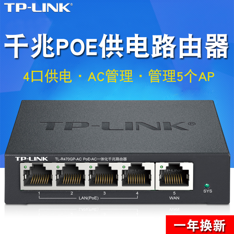 TP-LINK TL-R470GP-AC 千兆4口POE一体化 三合一迷你家用路由管理