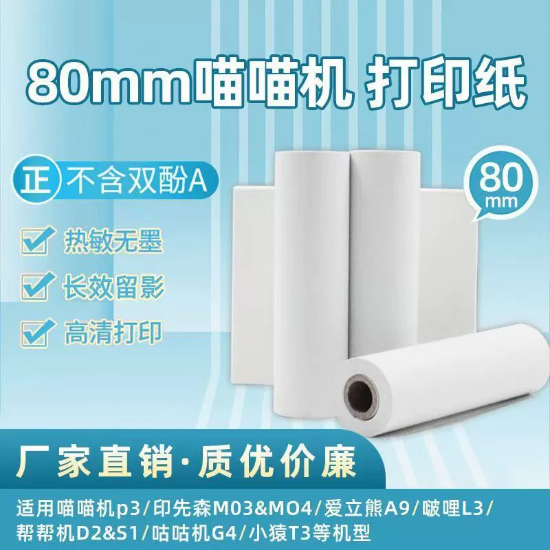 Meow Meow Machine P3 Error Printing Paper 80*30 Трехслойная термобумага для студентов от Xiansen Deli Долговечная бумага.