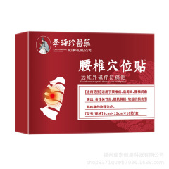 李時珍医薬腰椎ツボ貼付遠赤外線磁気治療舒痛腰椎腰筋労損捻挫痛腰椎