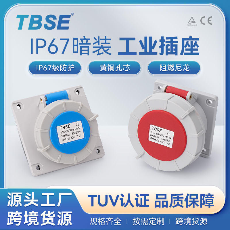 TBSE IP67工业防水插座345孔16A斜直插三相工业插座柴油发电机