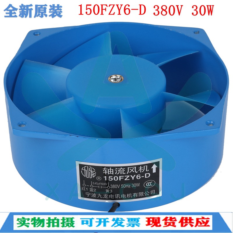 原装正品380V宁波九龙风机150FZY6-D 轴流风机 电焊机散热风扇30W