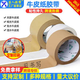 外贸封箱胶牛皮纸胶带可书写胶带打包封口环保可降解防拆快递胶带