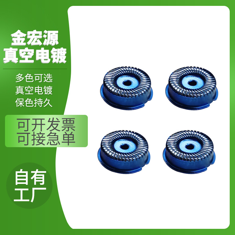真空电镀加工五金剃须刀刀网 不锈钢lp色各种颜色表面处理pvd镀膜