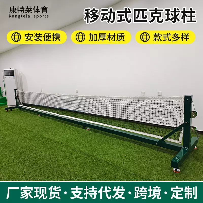 厂家批发移动式匹克球柱室内外便携可移动羽毛球柱标准匹克球柱