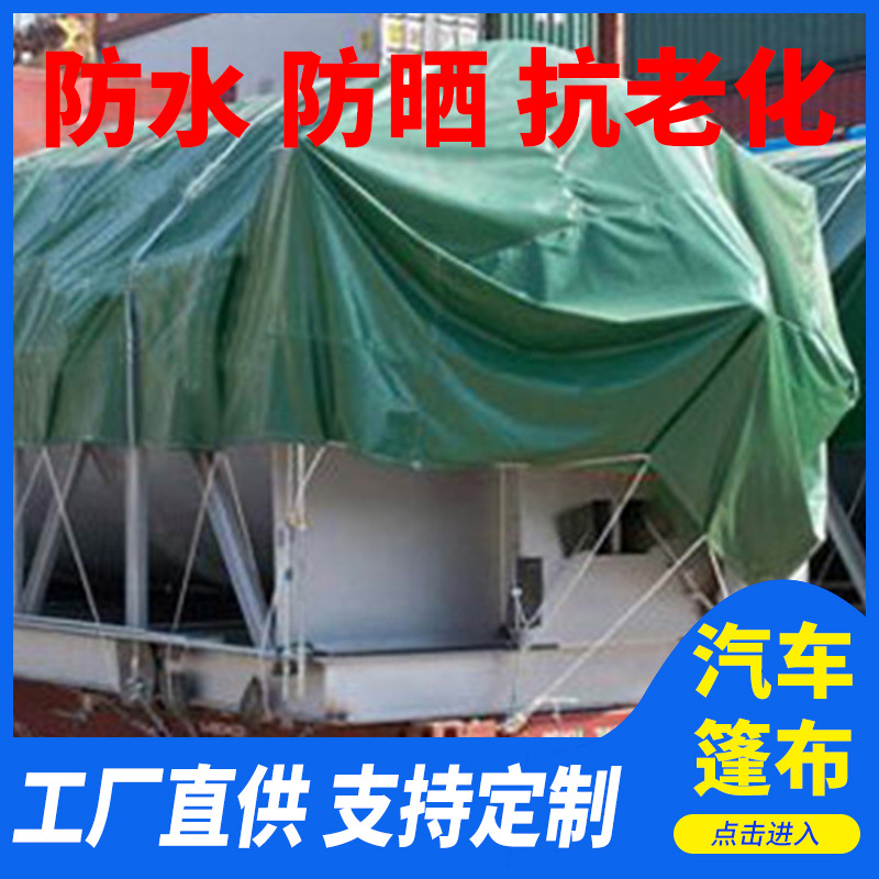 汽车防水防晒篷布 厂家pvc涂塑布抗老化防水布 篷布