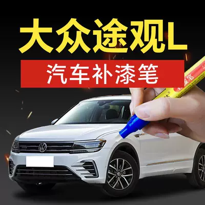 83. SAIC Volkswagen Tiguan LX, deep black, obsidian black, and minimalist white – a specialized touch-up paint kit for car scratches