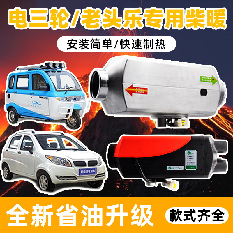批发电三轮四轮老年代步车电动车柴暖空气暖燃油加热器一体机36v4