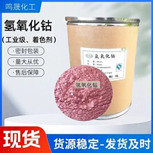 氢氧化钴粉末 玻璃陶瓷着色剂油漆催干剂氢氧化钴现货