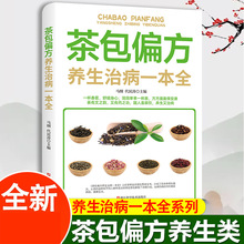 茶包偏方养生治病一本全一杯香茶暖身又养生中国人泡茶喝茶书籍