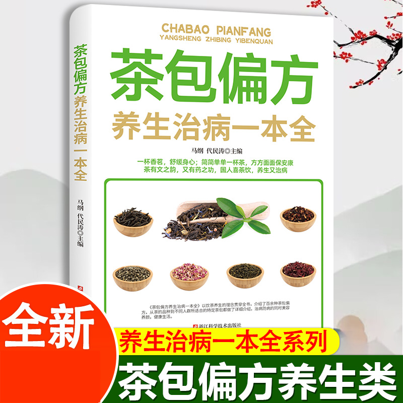 茶包偏方养生治病一本全一杯香茶暖身又养生中国人泡茶喝茶书籍
