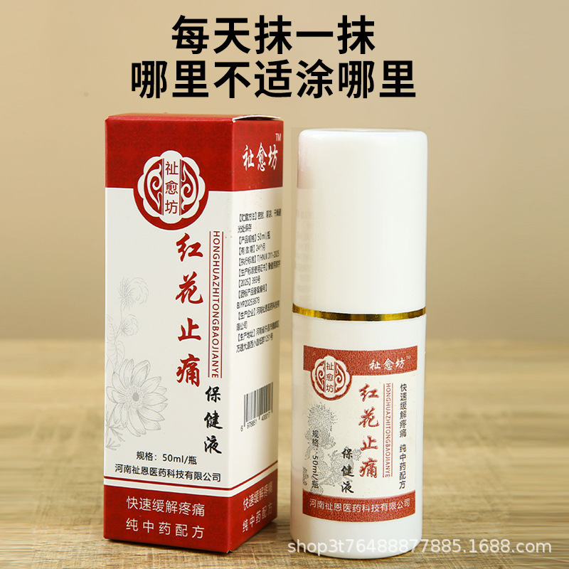 【爆款推荐】祉愈坊红花止痛保健液 草本精华 温和不刺激|undefined