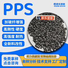 改性PPS加玻纤增强高强度GF2340%耐高温高刚性可来样配色阻燃级