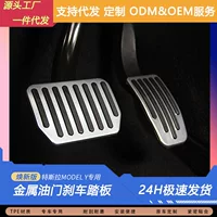 Подходит для Tesla Model 3/Y, крышка педали тормоза акселератора, металлическая защитная крышка, аксессуары для внутренней модификации