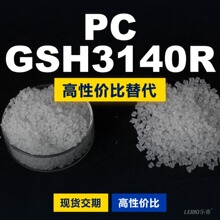 PC GSH3140R塑胶颗粒 国产PC替代进口原材料 三菱IUPILON