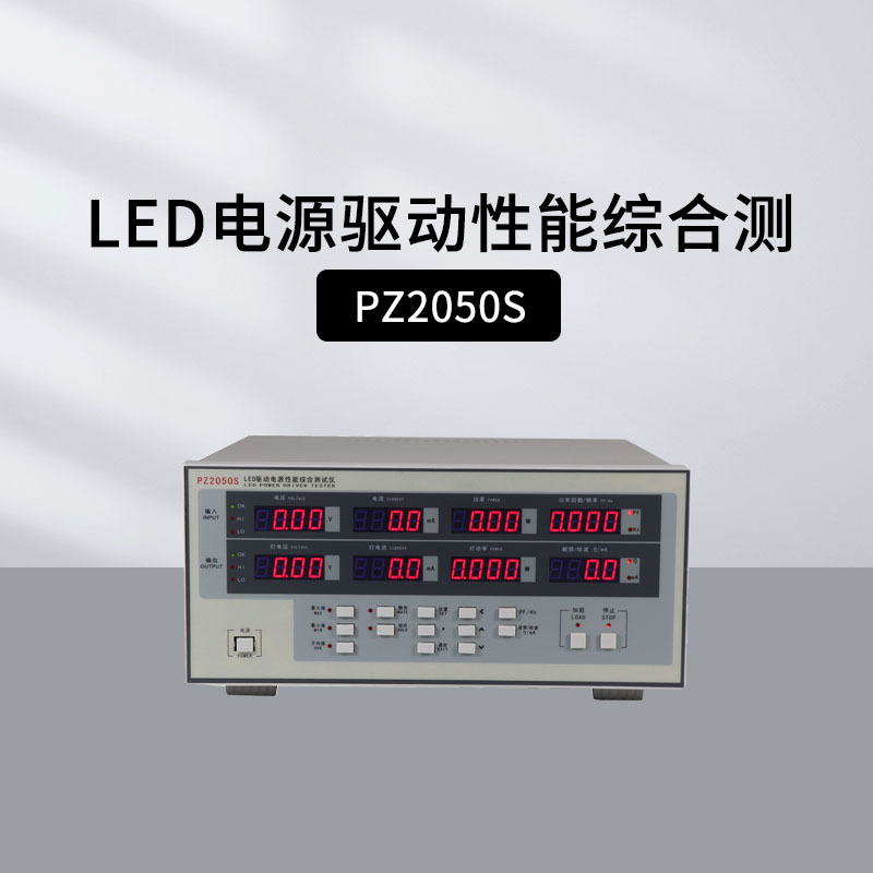 华知科 PZ2050S LED电源驱动性能综合测量仪 测电流频率带报警