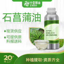 中香单方油石菖蒲油化妆日化原料厂家供应石菖蒲油提供报送码茶树