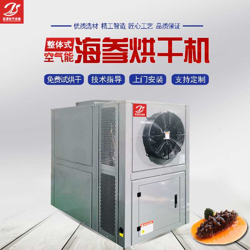 海参烘干机低温冷风干燥 6P热泵海鲜烘干机厂家 海产品专用烘干箱