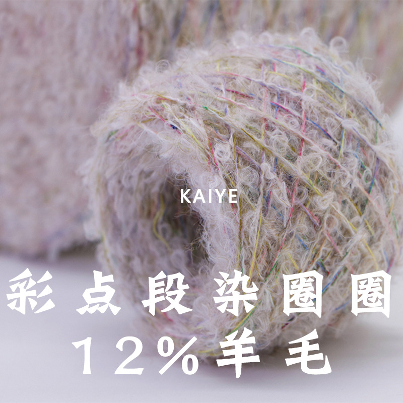 4.9支彩点段染百花圈圈羊毛花式手混毛线特种彩丝纱线小团批发