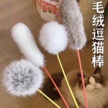 猫玩具逗猫棒自嗨解闷兔毛幼猫逗猫棒小球长条逗猫杆猫咪玩具批发