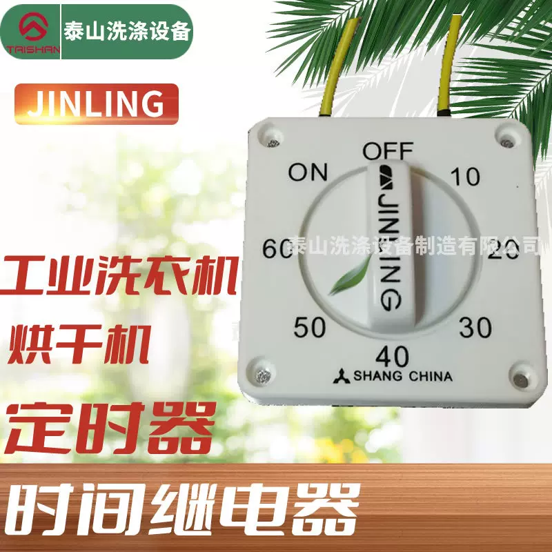 JINLING工业洗衣机烘干机定时器 洗衣房洗涤设备定时器时间继电器