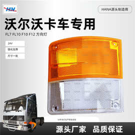 适用于沃尔沃FL7 FL10 F10 F12卡车配件方向灯 1593924 1593923