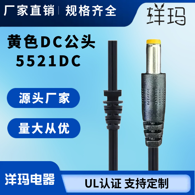 厂家定制5.5*2.1小黄头DC电源线 DC直流电黄色头子电子线带尾卡