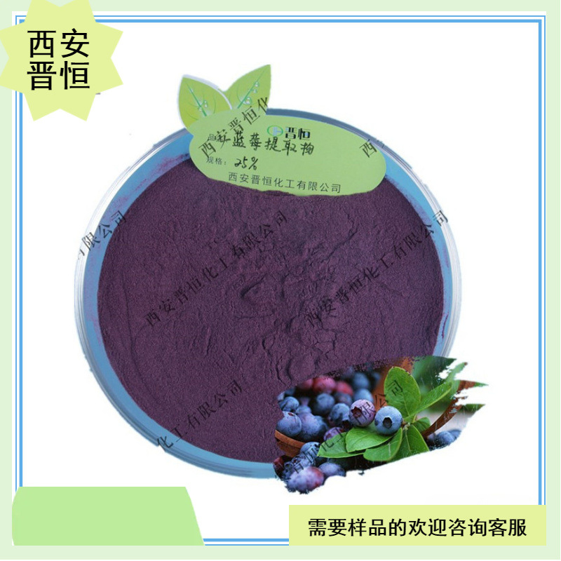 蓝莓花青素25%水溶 蓝莓提取物100g起订现货