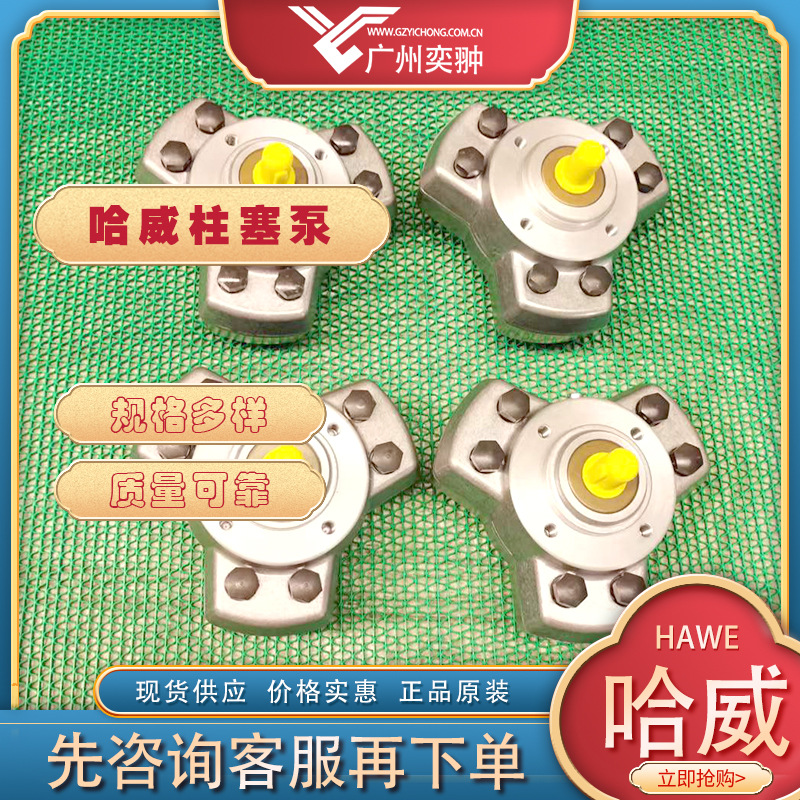 进口HAWE哈威R 3,3径向柱塞泵R系列原装现货