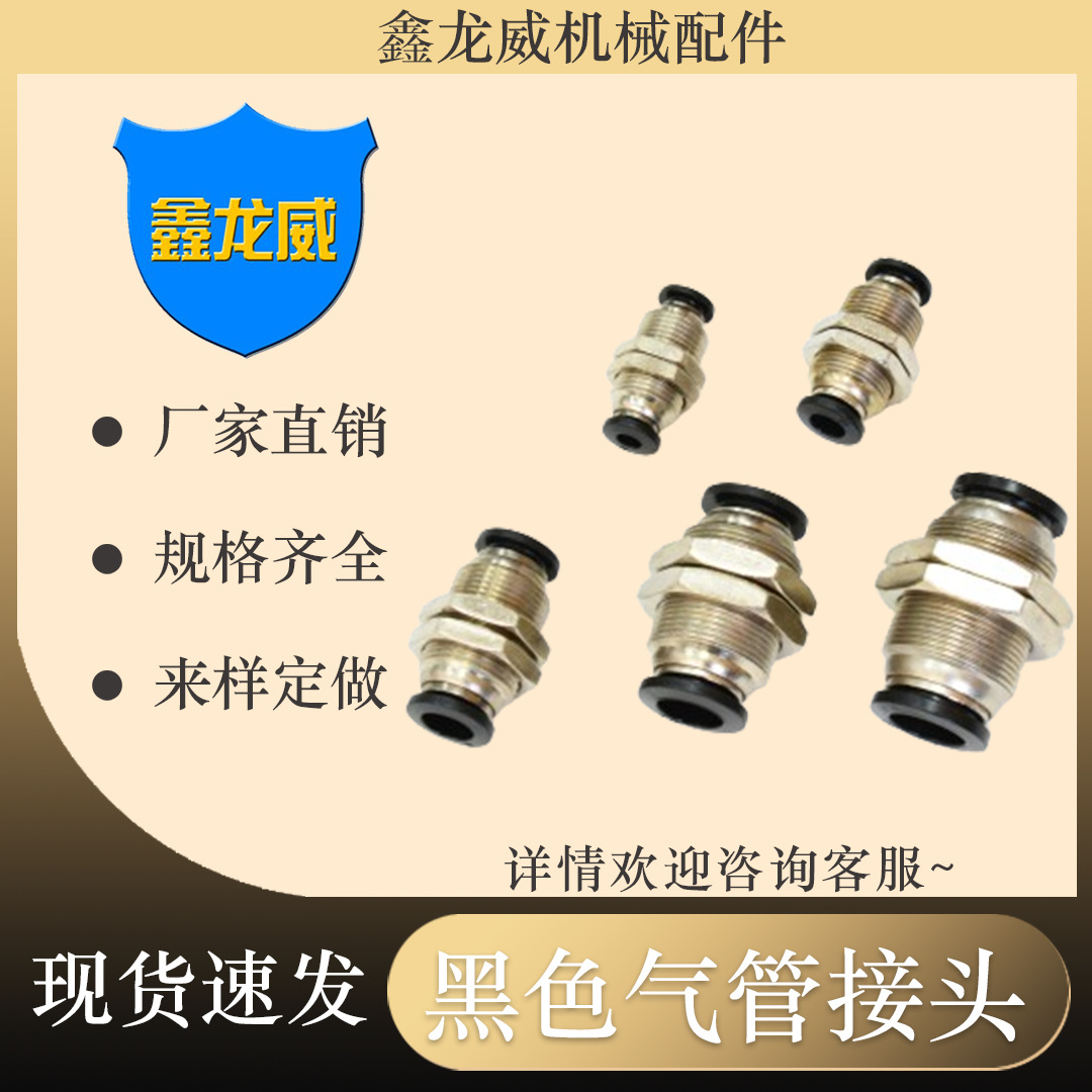 厂家气管快速接头PM隔板直通穿板双头气动快插黑色标准空压机配件