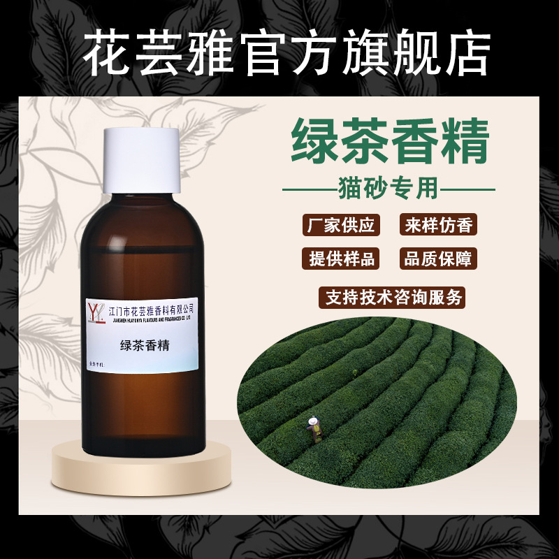 绿茶香精油溶性浓缩日化环用杀虫剂除臭增加香宠物猫砂香包香精