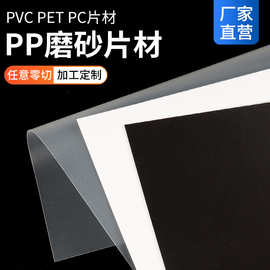 PP磨砂片材半透明卷材双面磨砂胶片黑色白色PVC塑料片片材0.3~3mm