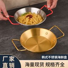 不锈钢海鲜盘双耳小龙虾盘商用金色平底干锅意面盘韩式炸鸡薯条盘