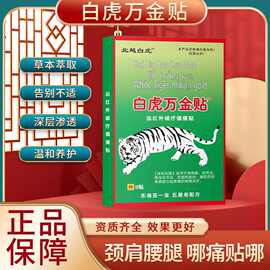 跨境爆款白虎万金贴发热膏药贴腰腿颈肩关节镇痛贴会销礼品批发