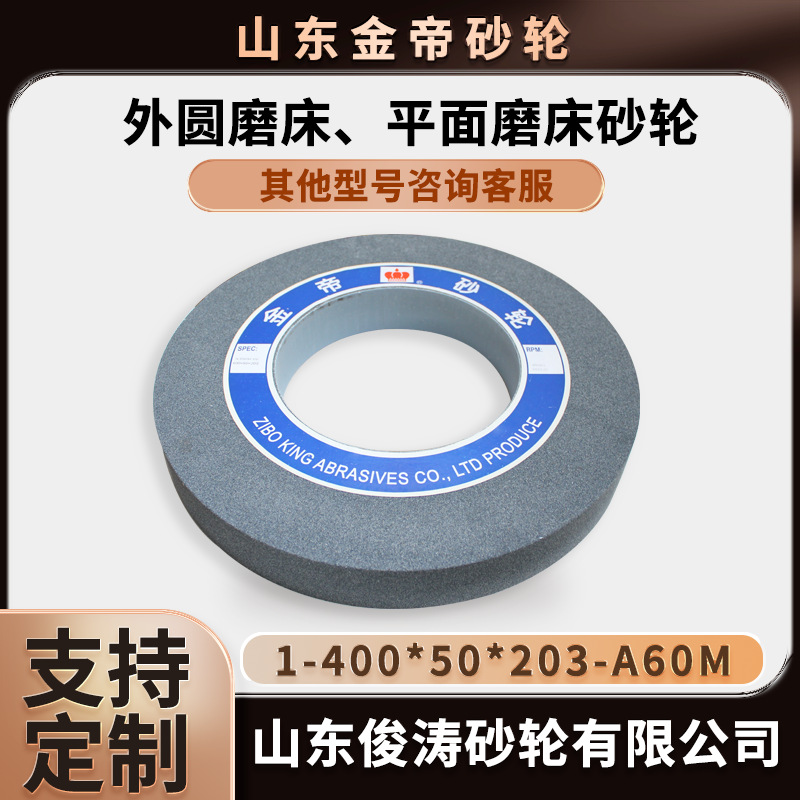金帝外圆磨床、平面磨床砂轮 1-400*50*203-A60M 现货现发