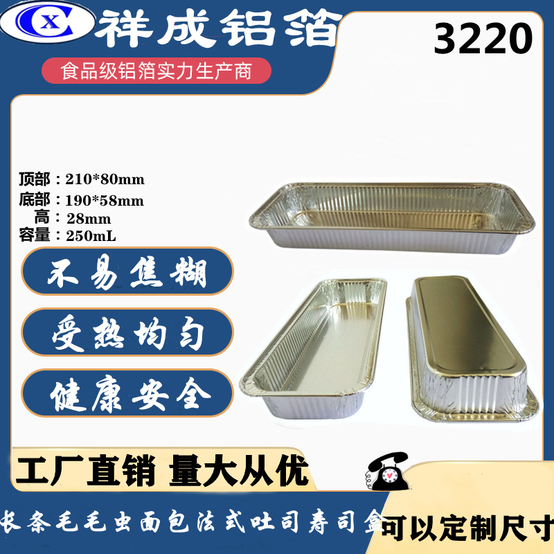 250mL长方形铝箔耐烤盒土司面包铝箔盒寿司打包 耐高温进烤箱铝箔