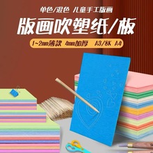 彩色加厚吹塑板KT板儿童DIY手工装饰纸绘画板版画吹塑纸制作材料
