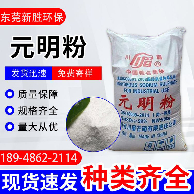 海化川王元明粉无水硫酸钠 洗涤印染造纸玻璃添加剂含量99%