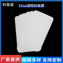 厂家订做Elisa透明封板膜 医学化学用高透不粘不起翘